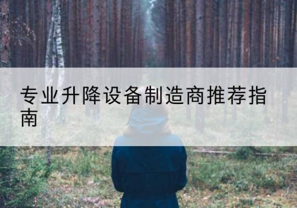 南芬电动剪叉升降平台厂家-专业升降设备制造商推荐指南